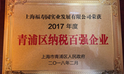 上海福寿园墓地连续六年蝉联“青浦区纳税百强企业”荣誉称号