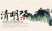上海至尊园墓地提醒：人车分流、安全文明；礼仪祭扫、至尊服务