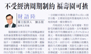 大公报:建议买入福寿园墓地股，不受经济周期制约