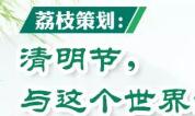 寻人扫墓的北漂程序员：死亡不是最后的告别！