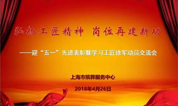 上海墓地：市殡葬服务中心召开迎“五一”先进表彰交流会