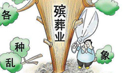 上海墓地：全国各地迅速贯彻落实民政部关于全国殡葬领域突出问题专项整治行动