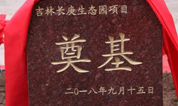 上海海湾园墓地：祝贺吉林长庚生态园开工奠基仪式圆满成功