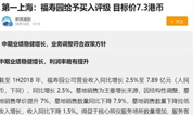 上海墓地：第一上海给予福寿园买入评级，目标价7.3港币