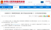 【转发】民政部关于《殡葬管理条例（修订草案征求意见稿）》 