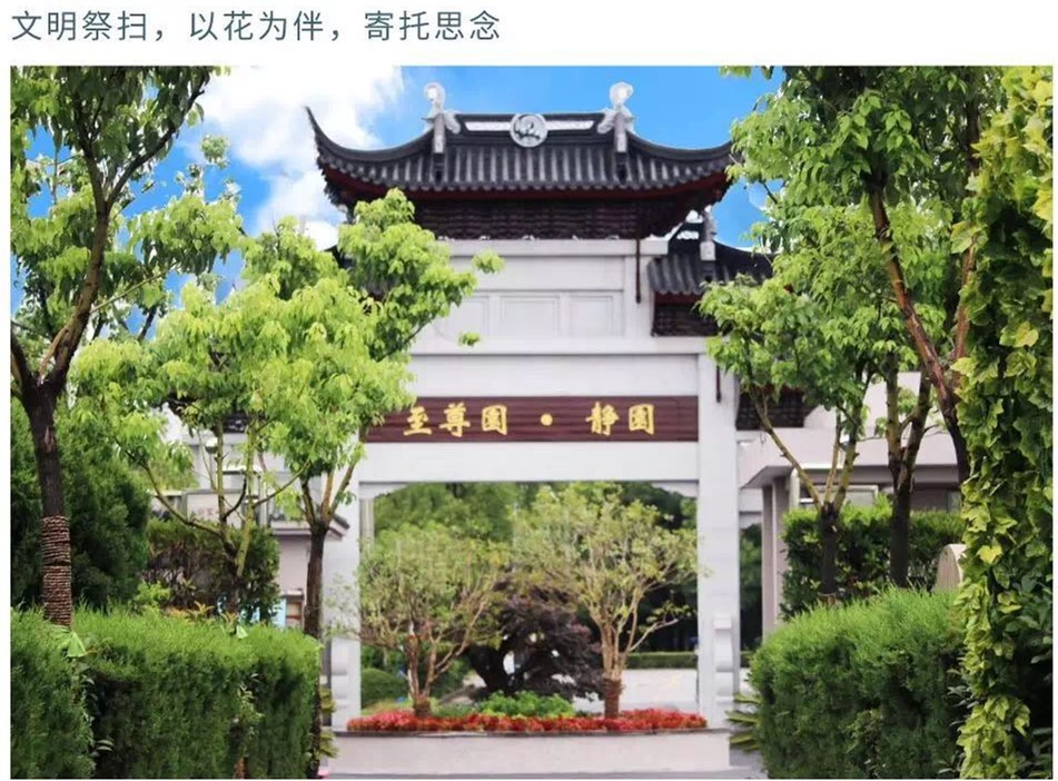 上海墓地:【至尊园·静园】2019年冬至祭扫指南