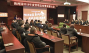 上海海湾园墓地2018年度营销总结暨表彰大会