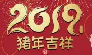 上海至尊园墓地：集团2019年新春祝福