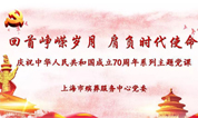 上海墓地：全新党课重磅来袭，一起来学最燃“关键词”