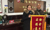 上海墓地：一面锦旗表谢意！