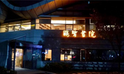 上海福寿园墓地赴萧山鸥鹭书院作生命教育专题演讲