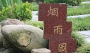 上海至尊园墓地：古韵恒久的艺术墓碑全新上线！
