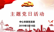上海墓地：市殡葬中心党支部开展“微党课”主题党日活动