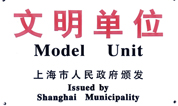上海至尊园墓地荣获“市文明单位”、“市和谐劳动关系达标企业”