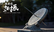 来了，上海福寿园墓地十二时辰！