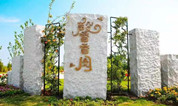 上海墓地 此园意无穷，上海福寿园再刷伏天热度