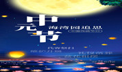 上海墓地 海湾园 | 家祭文化 -- 中元节