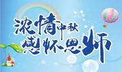 上海海湾园墓地 | 浓情中秋 感怀恩师 热销苑区 超值钜惠