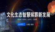 上海墓地 至尊园·静园“智慧陵园”的打开方式