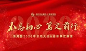 上海墓地-海湾陵园『年会特辑』不忘初心 笃定前行