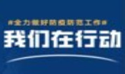 上海墓地：抗击疫情！至尊园集团党员干部在行动