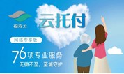 上海墓地 福寿云‘云托付’/人生自主幸福满分!