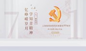上海墓地——海湾园 建党节 追忆光辉岁月，学习“知青精神”