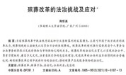 上海墓地 殡葬改革的法治挑战及应对