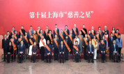 上海至尊园墓地集团获评上海市”慈善之星“，受上海市领导亲切会见