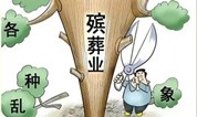 上海墓地 解读《中国殡葬事业发展报告（2018-2022）》
