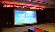 厣兵秣马 再扬帆|上海海湾园墓地召开2020年度工作总结暨表彰大会