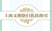 上海墓地：殡葬礼仪与现代殡葬治理研讨会暨《上海文明祭扫礼仪指引》发布会在线上召开