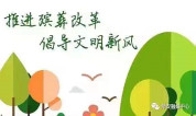 上海墓地:最新殡葬改革政策规定