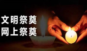 上海墓地：对比传统祭祀，网上祭奠已受官方肯定