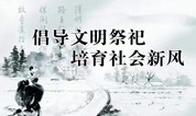上海墓地:全国殡葬业首个“文明祭扫礼仪指引”发布,我们离文明祭扫还有多远?
