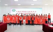 中华慈善日|上海至尊园墓地公益基金会成立志愿服务总队，携手慈善再扬“真善美”