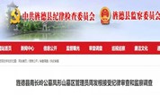 上海墓地 安徽一地公墓管理员被查
