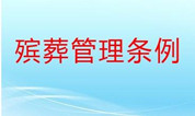 《殡葬管理条例》几个重要问题的解读