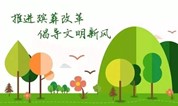 上海墓地 我为什么搞殡葬改革(下)