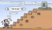 上海墓地 墓地都要买不起了!价格越长越高,有的墓地甚至达到百万元!