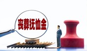 上海墓地 2023年丧葬补助金标准