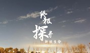 上海墓地 3月故事日｜终极探寻解锁生命