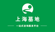 上海墓地 | 深度解答选购墓地时的各种葬法