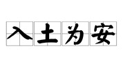 上海墓地 | 为何说入土为安？