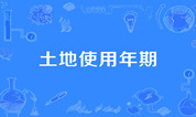 上海墓地 | 公墓使用年限从什么时候开始算?