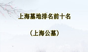 上海墓地 | 上海墓地排名前十名（上海公墓）