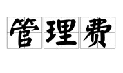 上海墓地 | 墓地管理费周期标准及管理规定怎么说?
