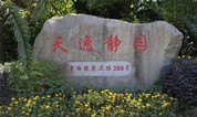 上海墓地｜上海公墓陵园——浦东新区（2）天逸静园