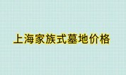 上海墓地｜上海家族式墓地价格介绍！